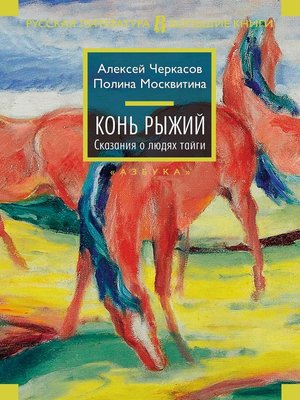 cover image of Конь рыжий
